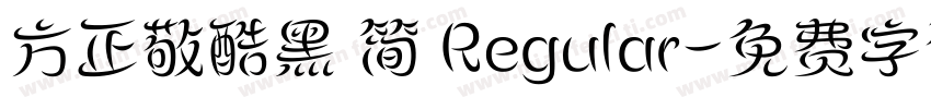 方正敬酷黑 简 Regular字体转换